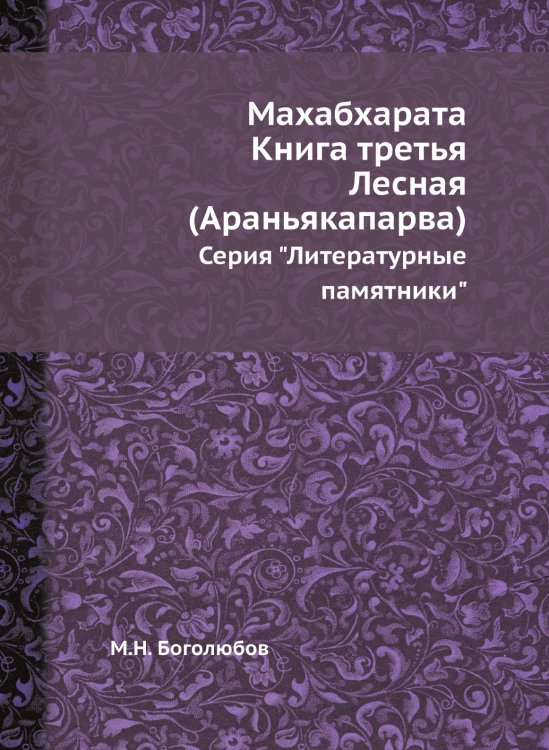 Махабхарата. Книга третья. Лесная (Араньякапарва)