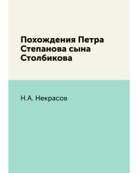 Похождения Петра Степанова сына Столбикова