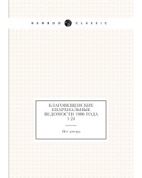 Благовещенские епархиальные ведомости 1900 года № 1-24