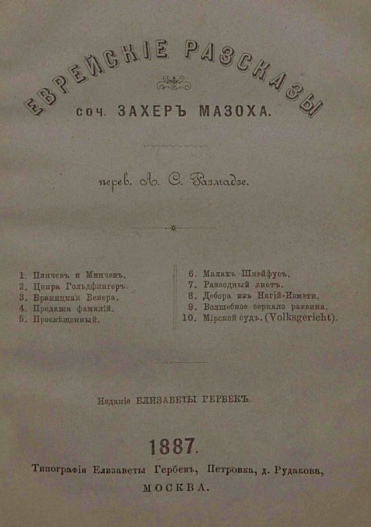 Обложка книги «Еврейские рассказы» — Захер-Мазох Леопольд фон, ISBN 9785521966509
