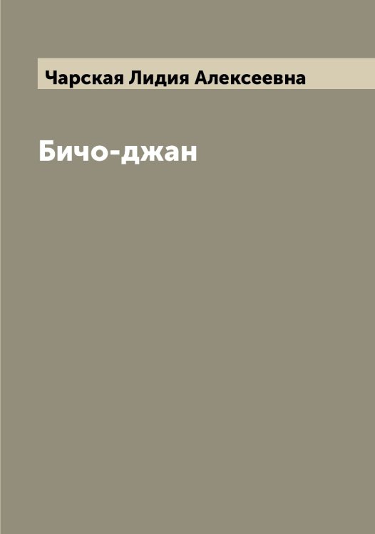 Обложка книги «Бичо-джан» — Чарская Лидия Алексеевна, ISBN 9785521298167
