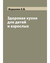 Здоровая кухня для детей и взрослых