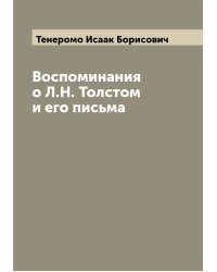 Воспоминания о Л.Н. Толстом и его письма