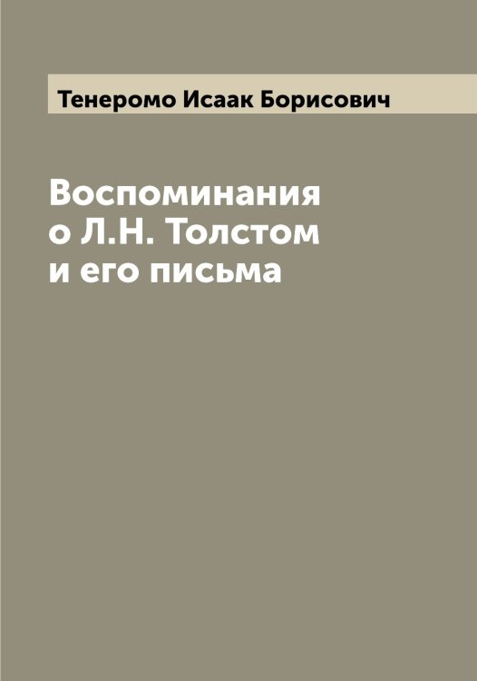 Обложка книги «Воспоминания о Л.Н. Толстом и его письма» — Тенеромо Исаак Борисович, ISBN 9785519764834