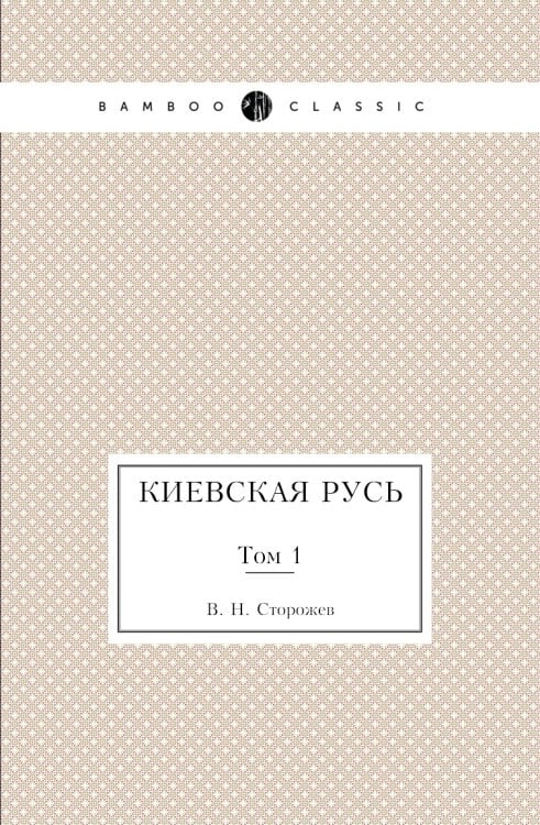 Обложка книги «Киевская Русь» — В. Н. Сторожев, ISBN 9785458020756