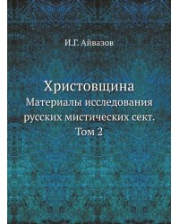 Христовщина
