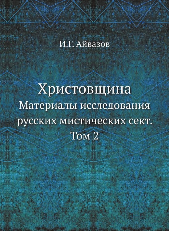 Христовщина