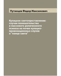 Кулацкое светопреставление: случаи помешательства и массового религиозного психоза на почве кулацко-провокационных слухов о "конце света"