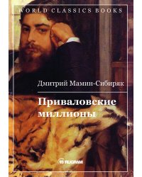 Приваловские миллионы