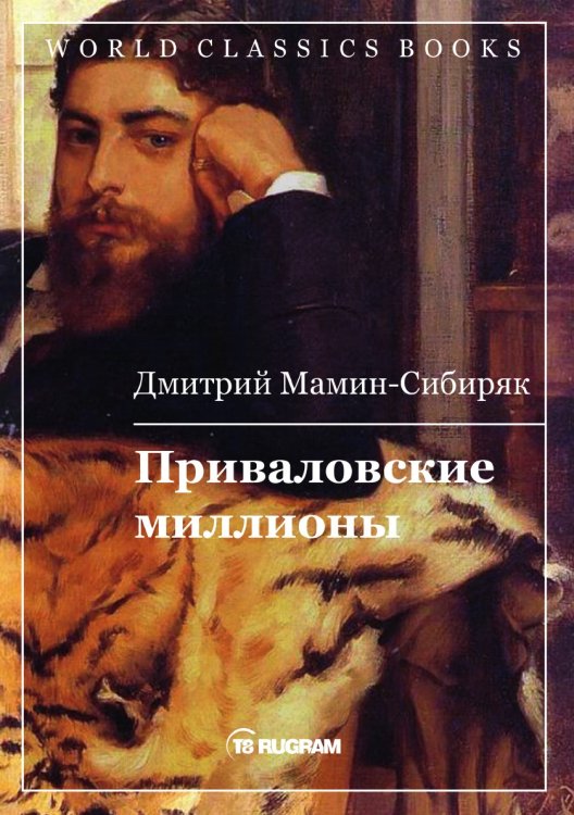 Обложка книги «Приваловские миллионы» — Д.Н. Мамин-Сибиряк, ISBN 9785521769223