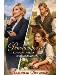 Реконструкция которая зашла слишком далеко.