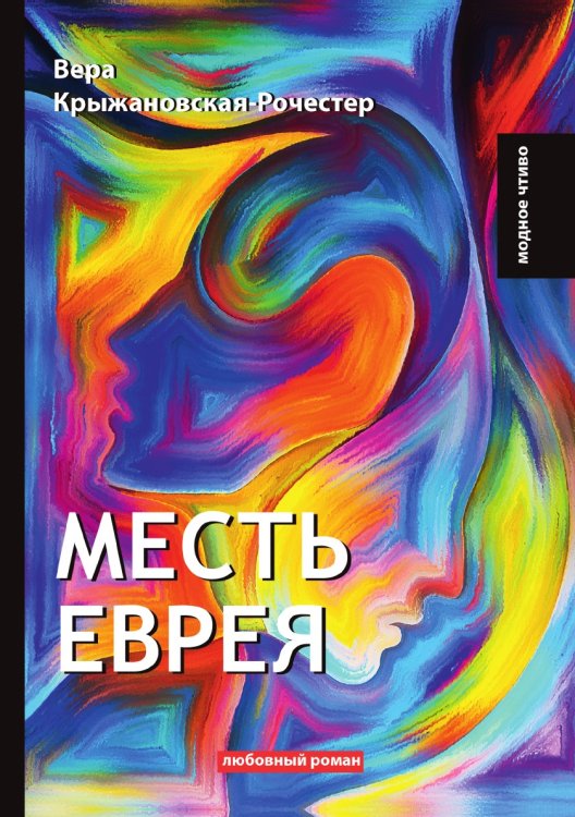 Обложка книги «Месть еврея» — В. Крыжановская-Рочестер, ISBN 9785521779178