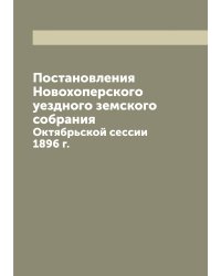 Постановления Новохоперского уездного земского собрания