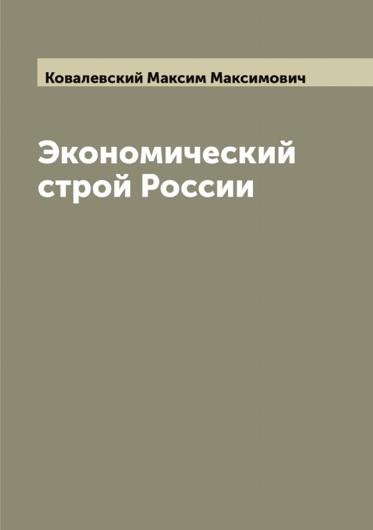 Обложка книги «Экономический строй России» — Ковалевский Максим Максимович, ISBN 9785519895415
