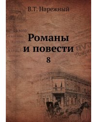 Романы и повести