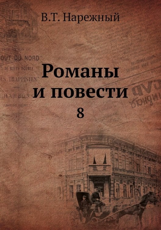 Романы и повести