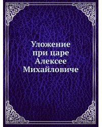 Уложение при царе Алексее Михайловиче