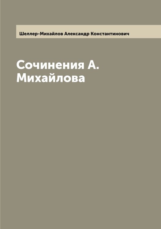Сочинения А. Михайлова Обложка книги «Сочинения А. Михайлова» — Шеллер-Михайлов Александр Константинович, ISBN 9785521309429