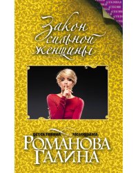 Закон сильной женщины