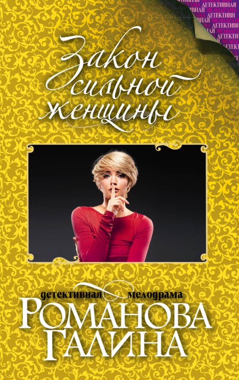 Обложка книги «Закон сильной женщины» — Романова Галина Владимировна, ISBN 9785042196409