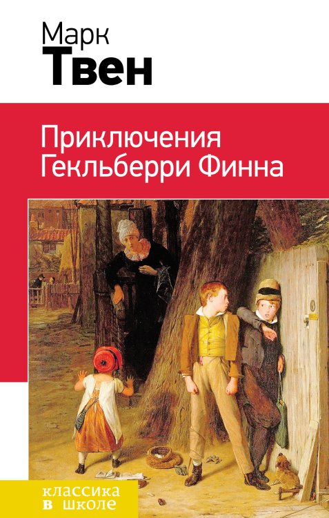Обложка книги «Приключения Гекльберри Финна» — Твен М., ISBN 9785041587659