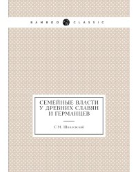Семейные власти у древних славян и германцев