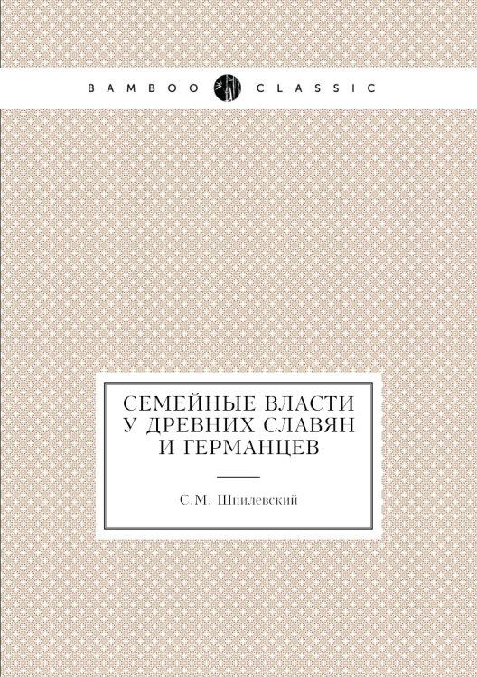 Семейные власти у древних славян и германцев