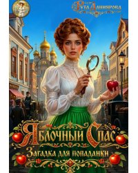 Яблочный Спас. Загадка для попаданки