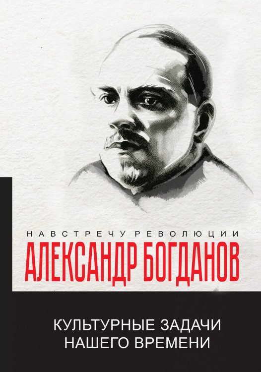 Обложка книги «Культурные задачи нашего времени» — А.А. Богданов, ISBN 9785521780525