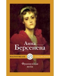 Французская жена