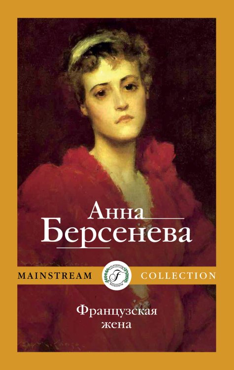 Обложка книги «Французская жена» — А. Берсенева, ISBN 9785521901272