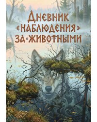 Дневник наблюдения за животными, дизайн: "Метранпаж" универсальный, 100 страниц