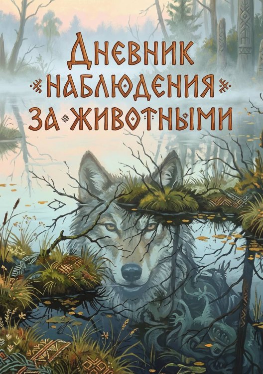 Обложка книги «Дневник наблюдения за животными, дизайн: "Метранпаж" универсальный, 100 страниц» — Нет автора, ISBN 9785521989027