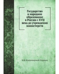 Государство и народное образование в России с XVII века до учреждения министерств