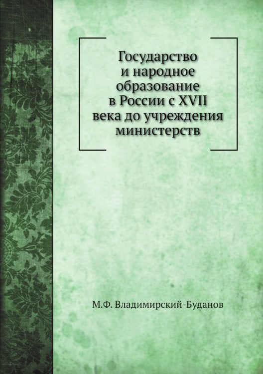 Государство и народное образование в России с XVII века до учреждения министерств