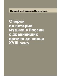 Очерки по истории музыки в России с древнейших времен до конца XVIII века