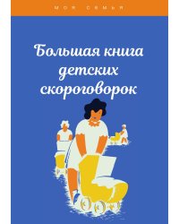 Большая книга детских скороговорок