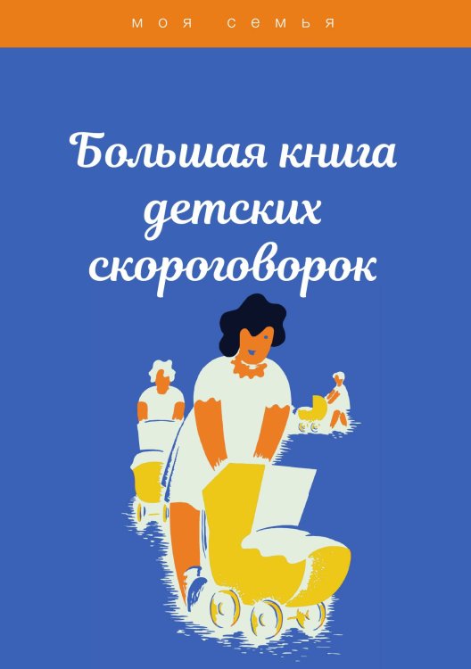 Обложка книги «Большая книга детских скороговорок» — Не указан, ISBN 9785517038999