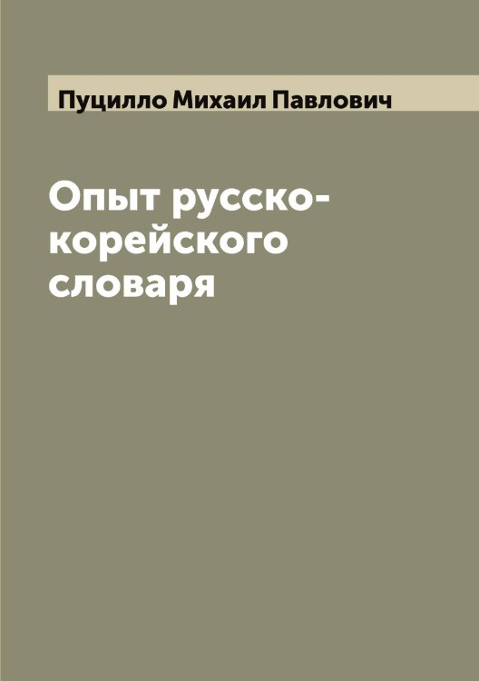 Обложка книги «Опыт русско-корейского словаря» — Пуцилло Михаил Павлович, ISBN 9785519798952