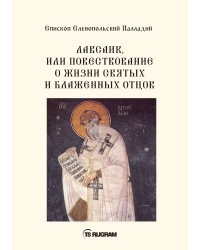 Лавсаик, или повествование о жизни святых и блаженных отцов