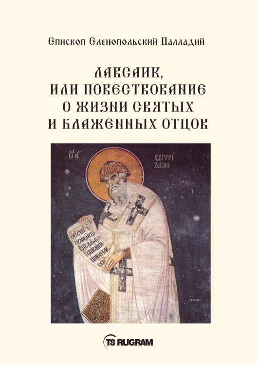 Обложка книги «Лавсаик, или повествование о жизни святых и блаженных отцов» — Еленопольский Палладий Епископ, ISBN 9785521770915