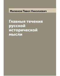 Главныя течения русской исторической мысли