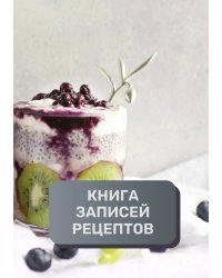 Книга записи кулинарных рецептов (книга записи рецептов), премиум (подарочное) издание, 80 страниц