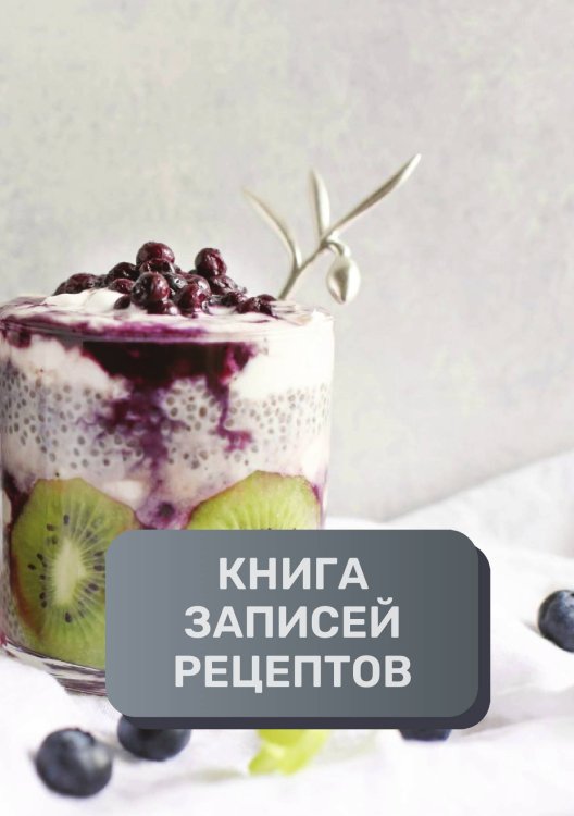 Книга записи кулинарных рецептов (книга записи рецептов), премиум (подарочное) издание, 80 страниц Обложка книги «Книга записи кулинарных рецептов (книга записи рецептов), премиум (подарочное) издание, 80 страниц» — автора нет, ISBN 9785521896059