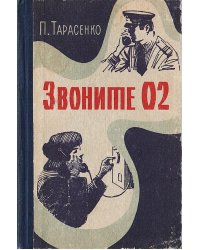 Звоните 02. Очерки