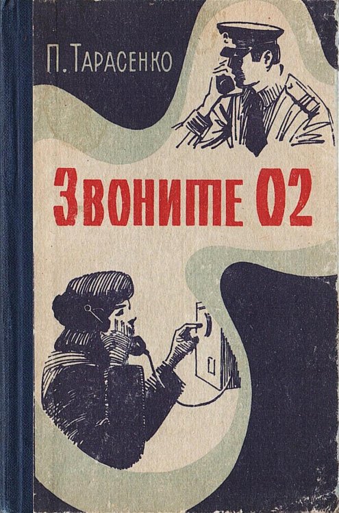 Обложка книги «Звоните 02. Очерки» — Тарасенко Петр Никитович, ISBN 9785521973910