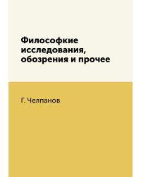 Философкие исследования, обозрения и прочее
