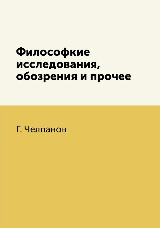 Философкие исследования, обозрения и прочее Философкие исследования, обозрения и прочее