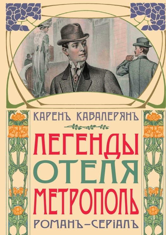 Обложка книги «Метрополь» — Карен Валериан, ISBN 9785907164765