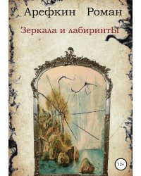 Зеркала и лабиринты